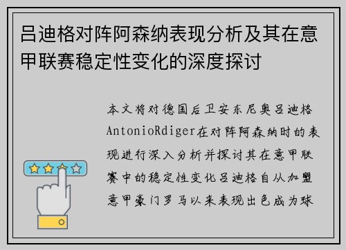 吕迪格对阵阿森纳表现分析及其在意甲联赛稳定性变化的深度探讨