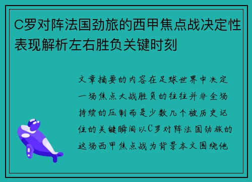 C罗对阵法国劲旅的西甲焦点战决定性表现解析左右胜负关键时刻
