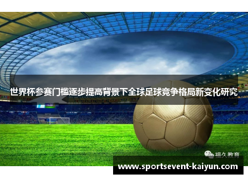 世界杯参赛门槛逐步提高背景下全球足球竞争格局新变化研究