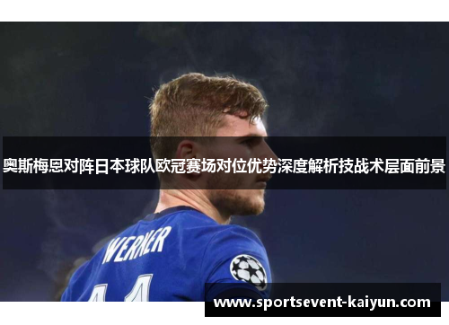 奥斯梅恩对阵日本球队欧冠赛场对位优势深度解析技战术层面前景