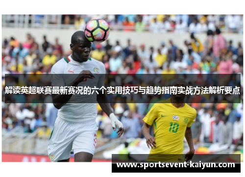 解读英超联赛最新赛况的六个实用技巧与趋势指南实战方法解析要点