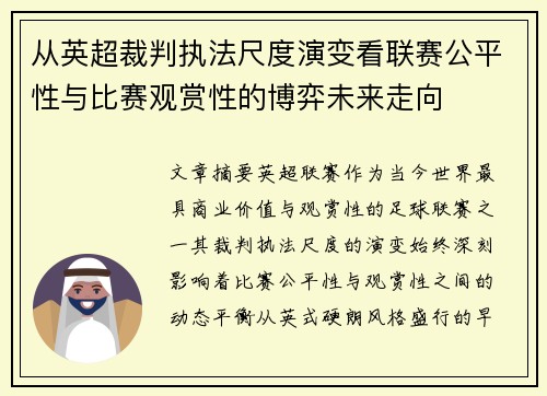 从英超裁判执法尺度演变看联赛公平性与比赛观赏性的博弈未来走向