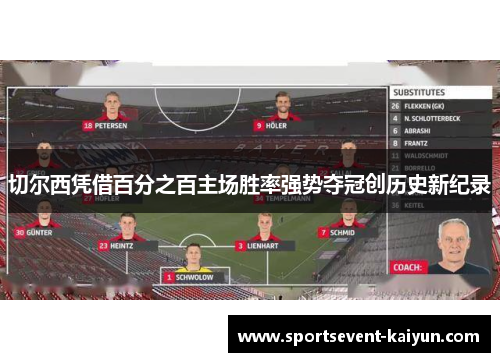 切尔西凭借百分之百主场胜率强势夺冠创历史新纪录