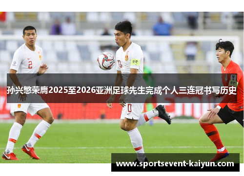 孙兴慜荣膺2025至2026亚洲足球先生完成个人三连冠书写历史