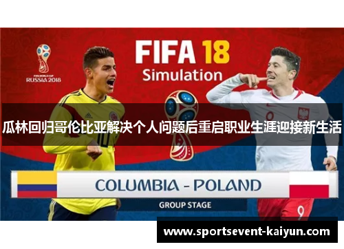 瓜林回归哥伦比亚解决个人问题后重启职业生涯迎接新生活