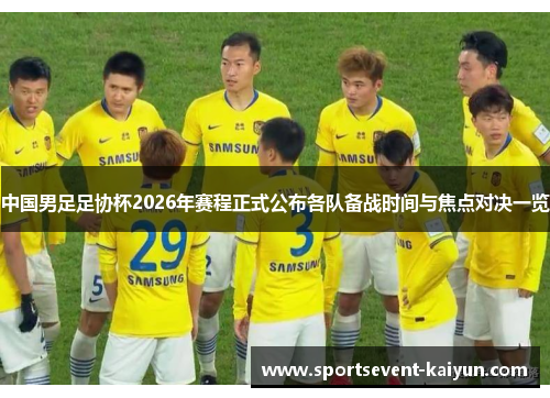 中国男足足协杯2026年赛程正式公布各队备战时间与焦点对决一览