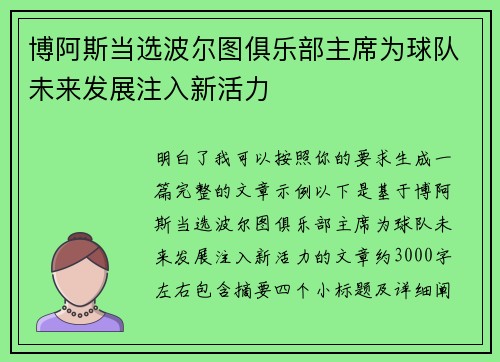 博阿斯当选波尔图俱乐部主席为球队未来发展注入新活力