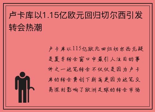 卢卡库以1.15亿欧元回归切尔西引发转会热潮 卢卡库以1.15亿欧元回归切尔西引发转会热潮