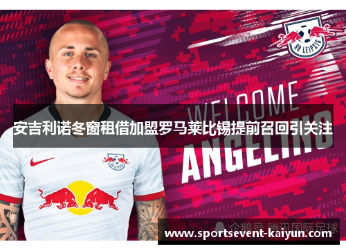 安吉利诺冬窗租借加盟罗马莱比锡提前召回引关注