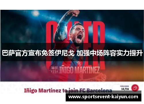 巴萨官方宣布免签伊尼戈 加强中场阵容实力提升