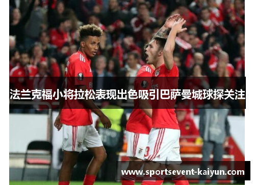 法兰克福小将拉松表现出色吸引巴萨曼城球探关注