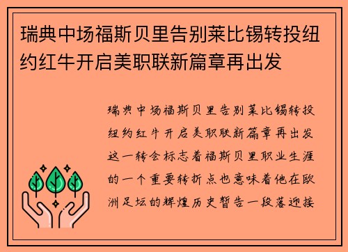 瑞典中场福斯贝里告别莱比锡转投纽约红牛开启美职联新篇章再出发
