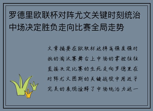 罗德里欧联杯对阵尤文关键时刻统治中场决定胜负走向比赛全局走势