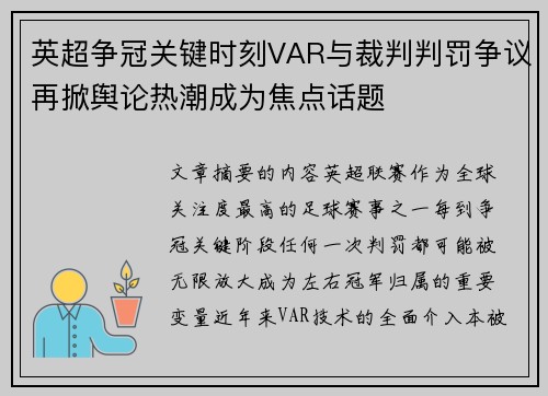 英超争冠关键时刻VAR与裁判判罚争议再掀舆论热潮成为焦点话题