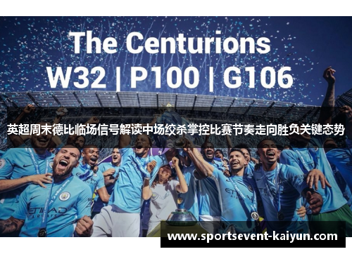 英超周末德比临场信号解读中场绞杀掌控比赛节奏走向胜负关键态势