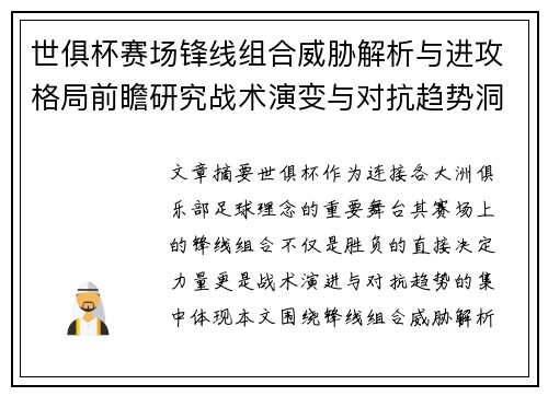 世俱杯赛场锋线组合威胁解析与进攻格局前瞻研究战术演变与对抗趋势洞察