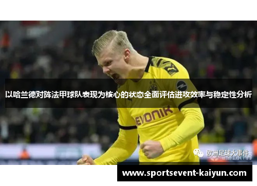 以哈兰德对阵法甲球队表现为核心的状态全面评估进攻效率与稳定性分析