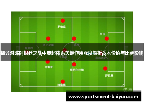福登对阵阿根廷之战中英超体系关键作用深度解析战术价值与比赛影响