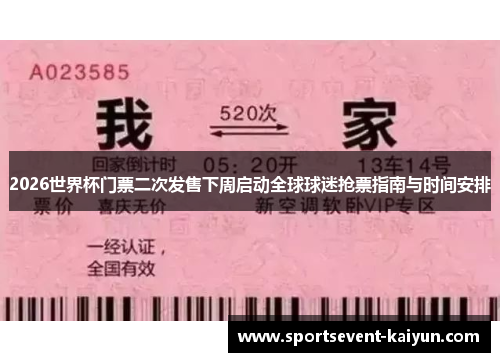 2026世界杯门票二次发售下周启动全球球迷抢票指南与时间安排
