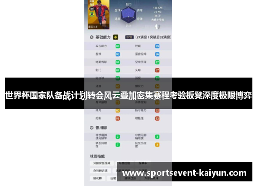 世界杯国家队备战计划转会风云叠加密集赛程考验板凳深度极限博弈 世界杯国家队备战计划转会风云叠加密集赛程考验板凳深度极限博弈