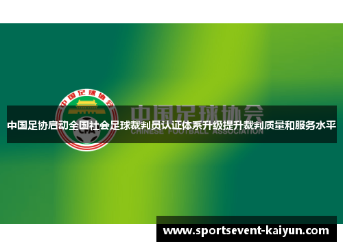 中国足协启动全国社会足球裁判员认证体系升级提升裁判质量和服务水平