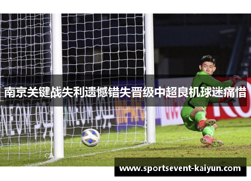 南京关键战失利遗憾错失晋级中超良机球迷痛惜