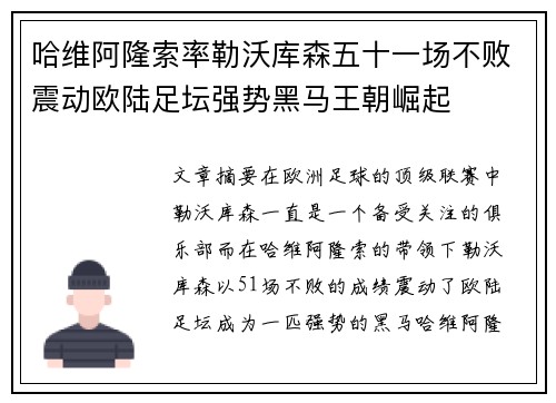 哈维阿隆索率勒沃库森五十一场不败震动欧陆足坛强势黑马王朝崛起