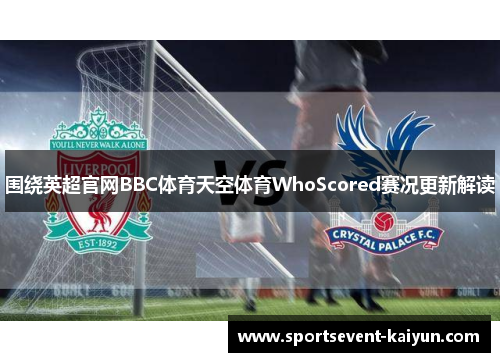 围绕英超官网BBC体育天空体育WhoScored赛况更新解读 围绕英超官网BBC体育天空体育WhoScored赛况更新解读