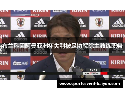 布兰科因阿曼亚洲杯失利被足协解除主教练职务