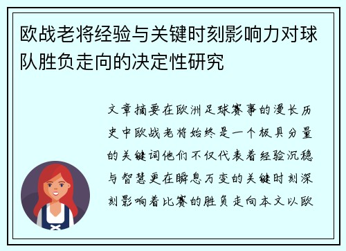 欧战老将经验与关键时刻影响力对球队胜负走向的决定性研究 欧战老将经验与关键时刻影响力对球队胜负走向的决定性研究