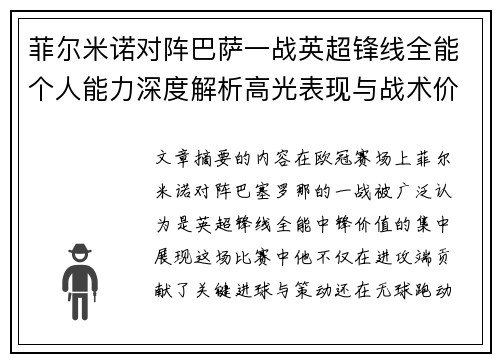 菲尔米诺对阵巴萨一战英超锋线全能个人能力深度解析高光表现与战术价值 菲尔米诺对阵巴萨一战英超锋线全能个人能力深度解析高光表现与战术价值