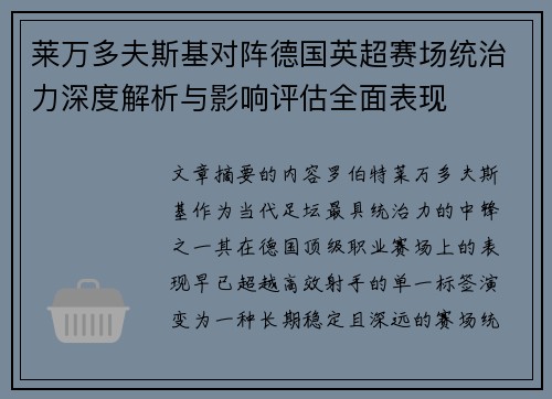 莱万多夫斯基对阵德国英超赛场统治力深度解析与影响评估全面表现 莱万多夫斯基对阵德国英超赛场统治力深度解析与影响评估全面表现