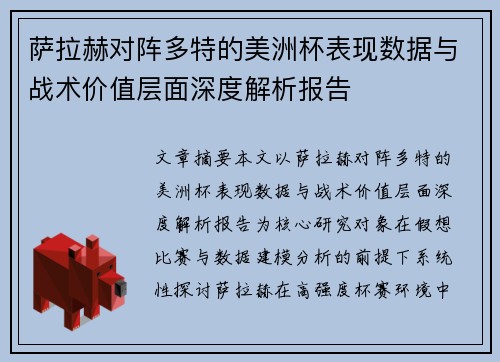 萨拉赫对阵多特的美洲杯表现数据与战术价值层面深度解析报告 萨拉赫对阵多特的美洲杯表现数据与战术价值层面深度解析报告