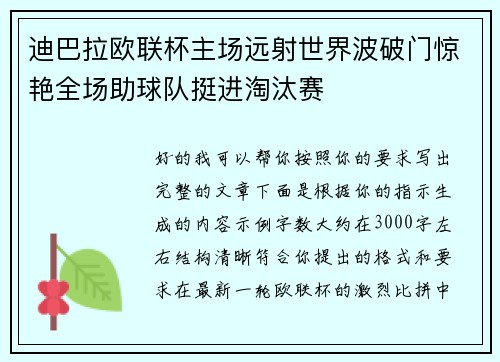 迪巴拉欧联杯主场远射世界波破门惊艳全场助球队挺进淘汰赛