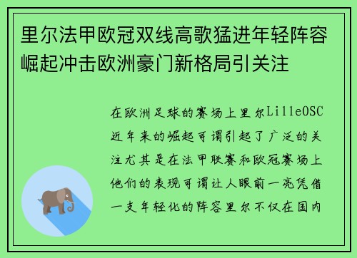里尔法甲欧冠双线高歌猛进年轻阵容崛起冲击欧洲豪门新格局引关注 里尔法甲欧冠双线高歌猛进年轻阵容崛起冲击欧洲豪门新格局引关注