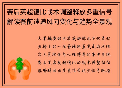 赛后英超德比战术调整释放多重信号解读赛前速递风向变化与趋势全景观察 赛后英超德比战术调整释放多重信号解读赛前速递风向变化与趋势全景观察