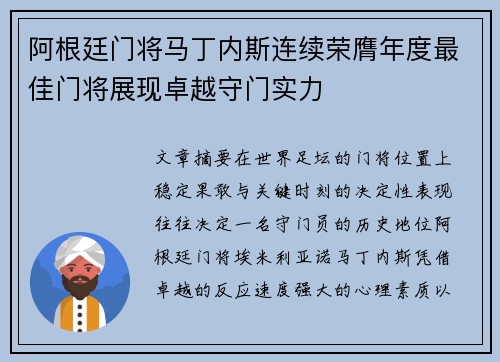 阿根廷门将马丁内斯连续荣膺年度最佳门将展现卓越守门实力