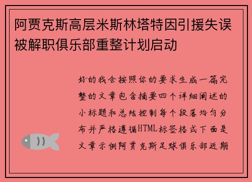 阿贾克斯高层米斯林塔特因引援失误被解职俱乐部重整计划启动