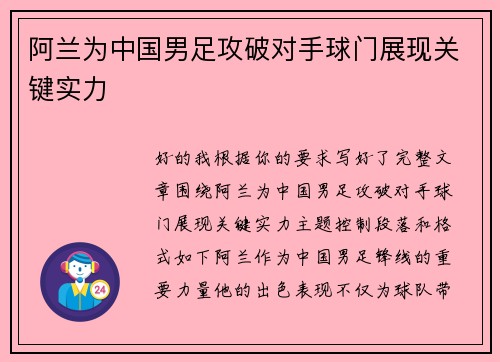 阿兰为中国男足攻破对手球门展现关键实力 阿兰为中国男足攻破对手球门展现关键实力