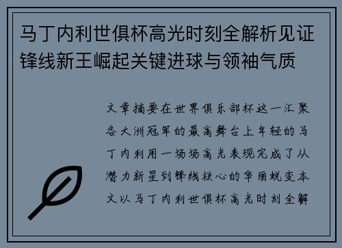 马丁内利世俱杯高光时刻全解析见证锋线新王崛起关键进球与领袖气质
