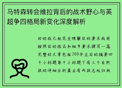 马特森转会维拉背后的战术野心与英超争四格局新变化深度解析
