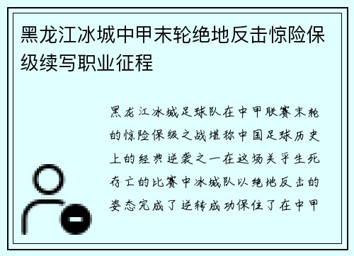 黑龙江冰城中甲末轮绝地反击惊险保级续写职业征程 黑龙江冰城中甲末轮绝地反击惊险保级续写职业征程