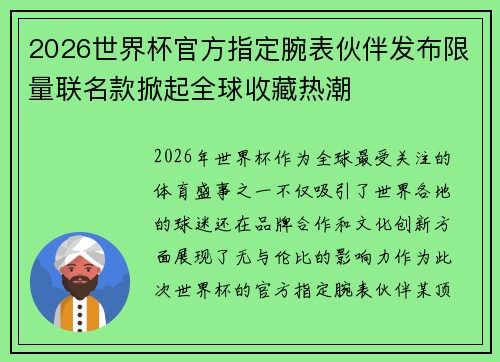2026世界杯官方指定腕表伙伴发布限量联名款掀起全球收藏热潮