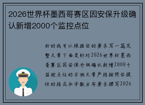 2026世界杯墨西哥赛区因安保升级确认新增2000个监控点位
