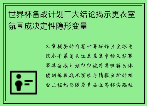 世界杯备战计划三大结论揭示更衣室氛围成决定性隐形变量