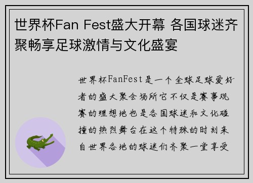 世界杯Fan Fest盛大开幕 各国球迷齐聚畅享足球激情与文化盛宴