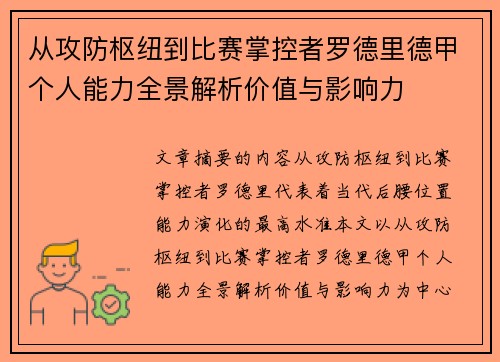 从攻防枢纽到比赛掌控者罗德里德甲个人能力全景解析价值与影响力 从攻防枢纽到比赛掌控者罗德里德甲个人能力全景解析价值与影响力