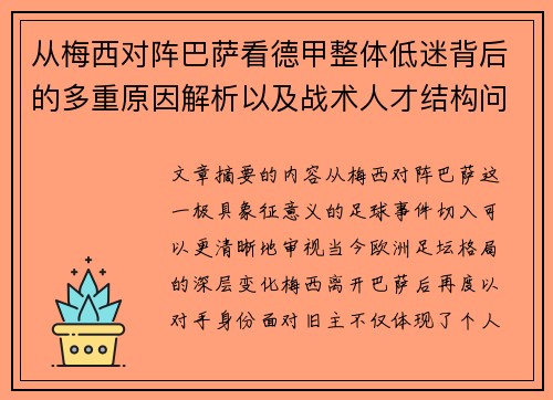 从梅西对阵巴萨看德甲整体低迷背后的多重原因解析以及战术人才结构问题 从梅西对阵巴萨看德甲整体低迷背后的多重原因解析以及战术人才结构问题