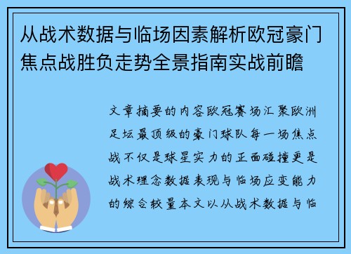 从战术数据与临场因素解析欧冠豪门焦点战胜负走势全景指南实战前瞻 从战术数据与临场因素解析欧冠豪门焦点战胜负走势全景指南实战前瞻