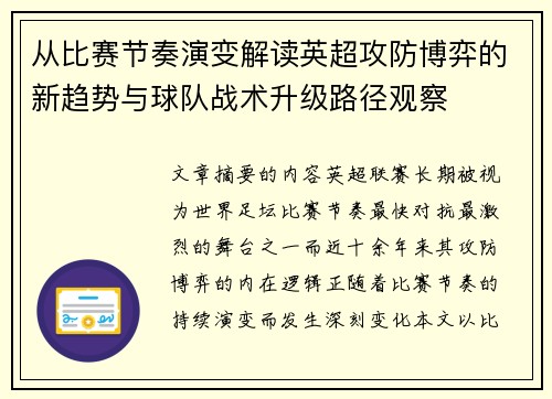从比赛节奏演变解读英超攻防博弈的新趋势与球队战术升级路径观察 从比赛节奏演变解读英超攻防博弈的新趋势与球队战术升级路径观察